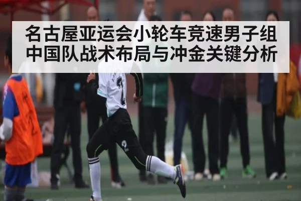 名古屋亚运会小轮车竞速男子组中国队战术布局与冲金关键分析