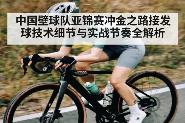 中国壁球队亚锦赛冲金之路接发球技术细节与实战节奏全解析