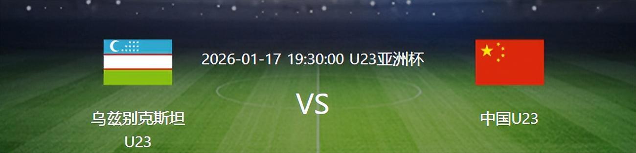 足球游戏-U23国足VS乌兹别克：杨希复出，蒯纪闻+杨皓宇领衔，王钰栋冲锋